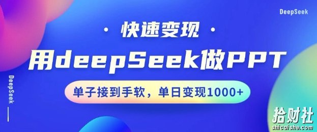 用DeepSeek做PPT，一个工具10分钟就可以搞定，快速接单变现，小白轻松上手，日搞多张