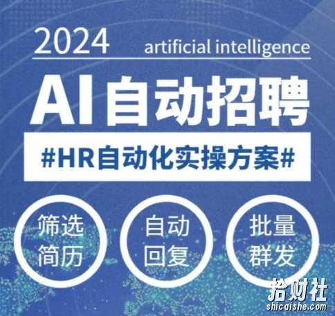 人人都可以学的AI自动化招聘课,0基础可学,人工智能自动招聘解放HR