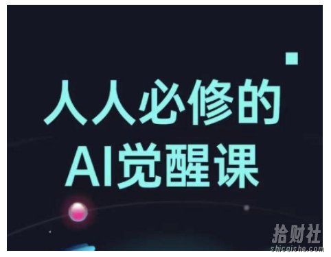 人人必修的Al觉醒课，AI工具全解，从办公神器到创意设计