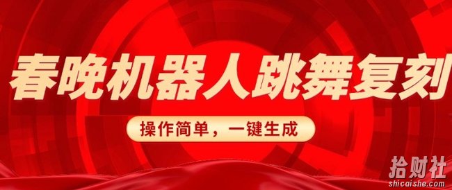 春晚机器人复刻,AI机器人搞怪赛道,操作简单适合,一键去重,无脑搬运实现日入3张(详细教程)