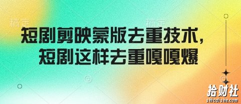短剧剪映蒙版去重技术，短剧这样去重嘎嘎爆