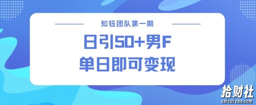男粉引流新方法不违规，当日即可变现