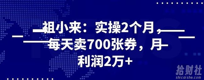最新賺米项目:实操2个月,每天卖700张券,月利润2万+