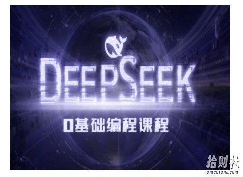 Deepseek零基础AI编程课-deepseek教程