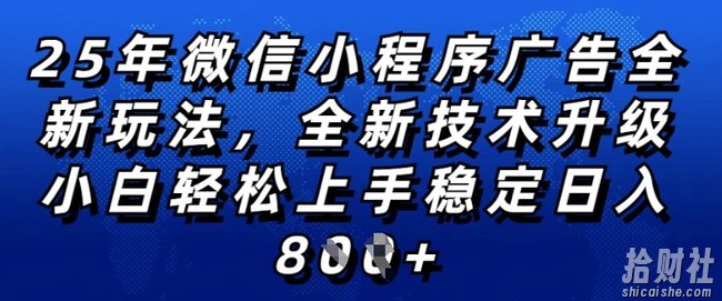 2025年微信小程序全新玩法纯小白易上手,稳定日入多张,技术全新升级,全网首发【揭秘】