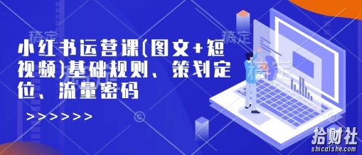 小红书运营课(图文+短视频)基础规则、策划定位、流量密码