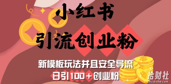 小红书引流创业粉,新模板玩法并且安全导流,日引100+创业粉