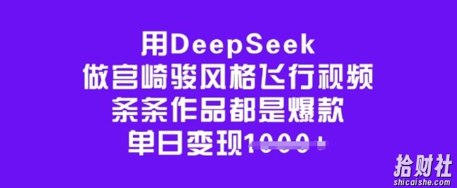 用DeepSeek做宫崎骏风格飞行视频,条条作品都是爆款,单日变现多张