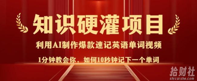 知识硬灌,10秒钟让你记住一个单词,3分钟一个视频,日入多张不是梦