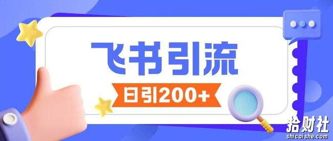 飞书引流创业粉玩法，无限私信不违规