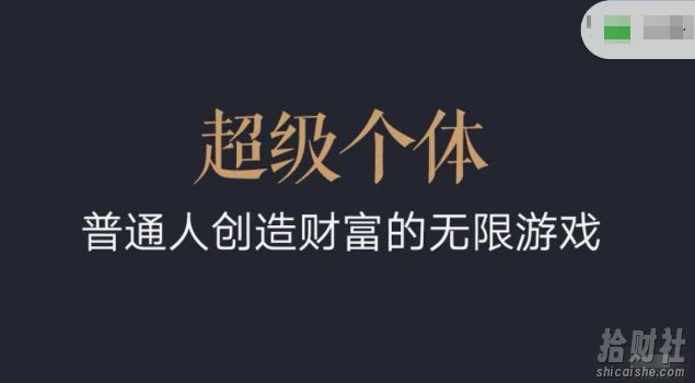 超级个体2024-2025翻盘指南，普通人创造财富的无限游戏