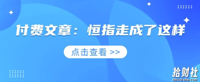 付费文章:恒指走成了这样