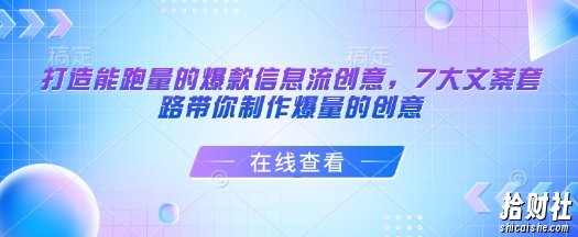 打造能跑量的爆款信息流创意,7大文案套路带你制作爆量的创意
