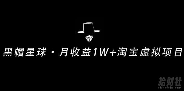 操作简单可复制,分享一个月收益1W+的正规淘宝虚拟项目【付费文章】
