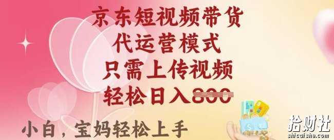 京东短视频带货，2025翻身项目，只需上传视频，单月稳定变现8k+【揭秘】