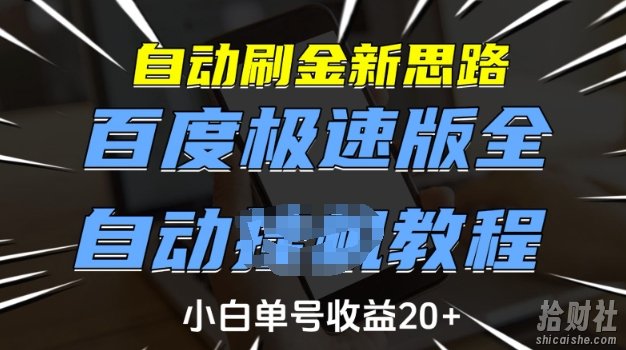 自动刷金新思路,百度极速版全自动教程,小白单号收益20+【揭秘】