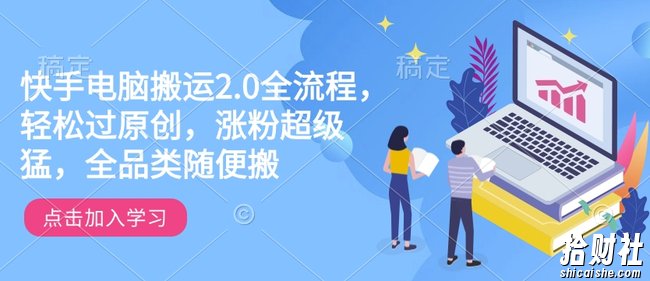 快手电脑搬运2.0全流程,轻松过原创,涨粉超级猛,全品类随便搬