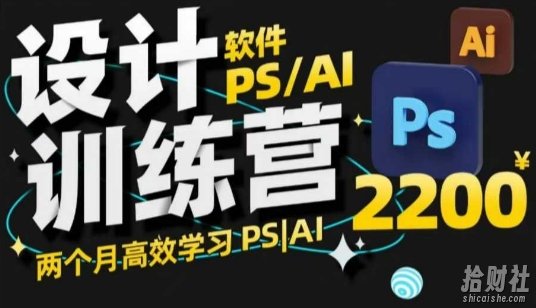 PS_AI设计训练营,两个月高效学习PS_AI,学好设计