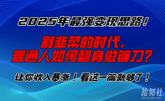 2025年最强变现思路,割韭菜的时代, 普通人如何翻身做镰刀?【揭秘】