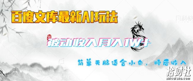 百度文库最新AI玩法,长期被动收入,月入1W,简单天脑适合小白