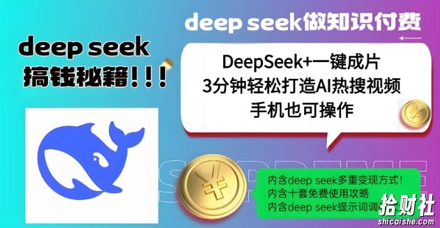 绝了,DeepSeek+一键成片,一分钟轻松打造AI热搜视频,结合流量IP哪吒,轻松日入多张