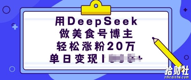 用DeepSeek做美食号博主,轻松涨粉20万,单日变现多张