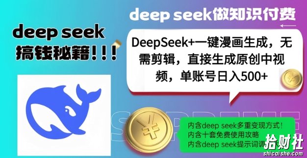 DeepSeek+漫画生成，无需剪辑，一键生成原创中视频，单账号日入5张