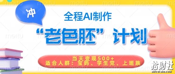 短视频老色胚计划，5分钟一个原创，当天变现5张，全程AI