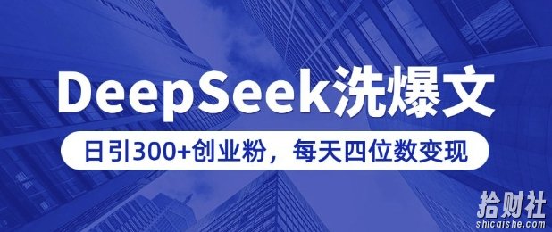 用DeepSeek洗公众号爆文，日引300+创业粉，做知识付费每天四位数变现(附详细实操教程)