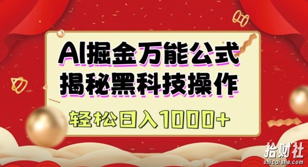 AI掘金实战营:揭秘黑科技操作,通过图文+视频内容作,真正实现日收益多张