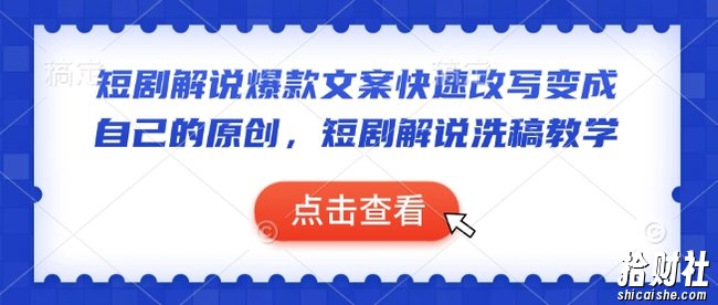 短剧解说爆款文案快速改写变成自己的原创，短剧解说洗稿教学