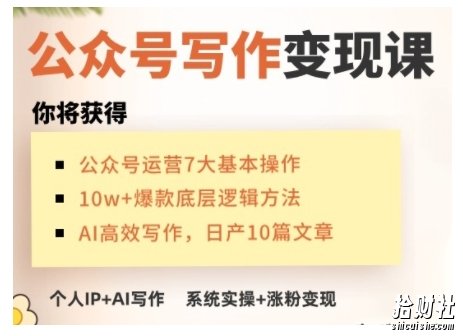 AI公众号写作变现课，手把手实操演示，从0到1做一个小而美的会賺米的IP号
