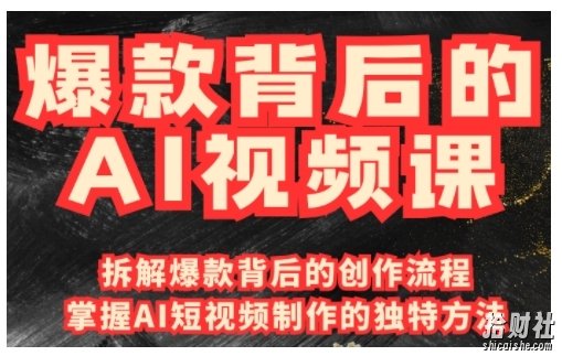 爆款背后的AI视频课,利用国产免费AI工具进行创意视频制作