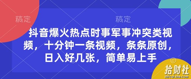 抖音爆火热点时事军事冲突类视频,十分钟一条视频,条条原创,日入好几张,简单易上手