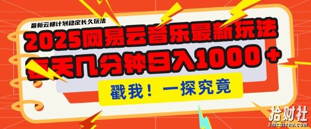 2025最新网易云音乐云梯计划,每天几分钟,单账号月入过W,可批量操作,收益翻倍【揭秘】