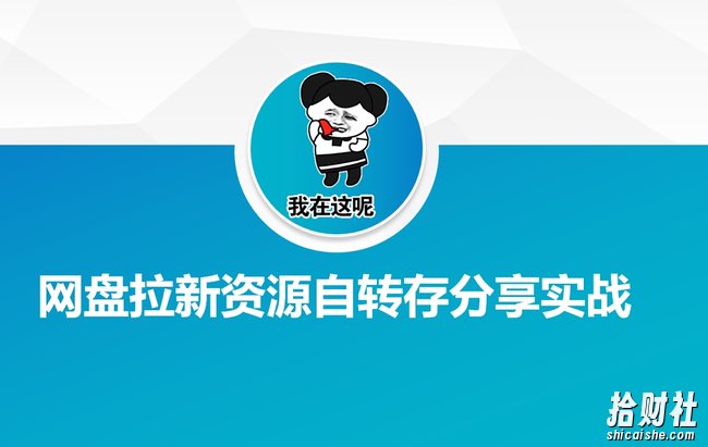 网盘拉新资源自动转存分享实战