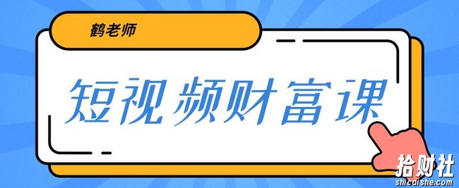 鹤老师三天学会短视频,亲授视频算法和涨粉逻辑,教你一个人顶一百个团队!