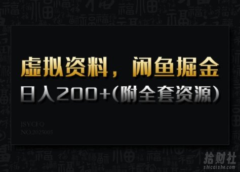 虚拟资料,闲鱼掘金,日入200+(详细教程+全套资源)