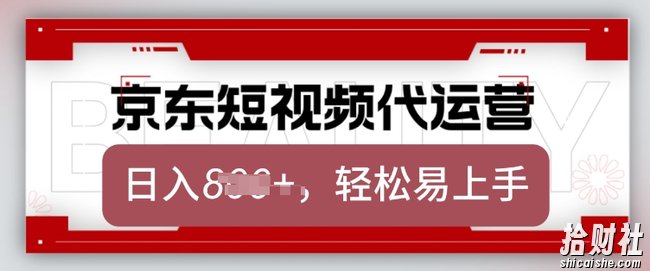 京东带货代运营,2025年翻身项目,只需上传视频,单月稳定变现8k【揭秘】