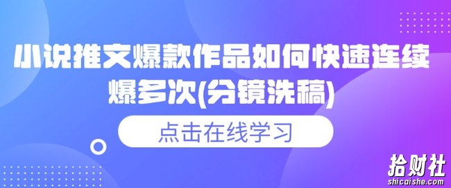 小说推文爆款作品如何快速连续爆多次(分镜洗稿)