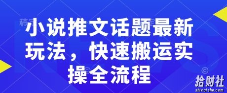 小说推文话题最新玩法，快速搬运实操全流程