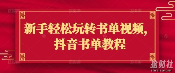 新手轻松玩转书单视频,抖音书单教程