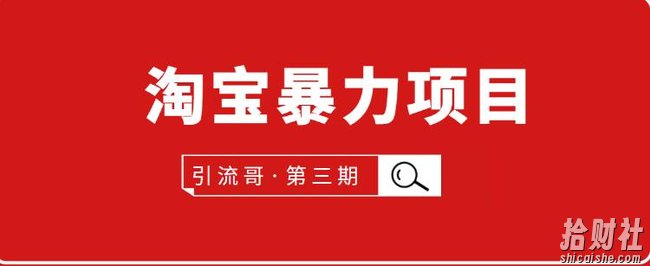 引流哥第3期淘宝暴力项目：每天10-30分钟的空闲时间，有淘宝号，会玩淘宝