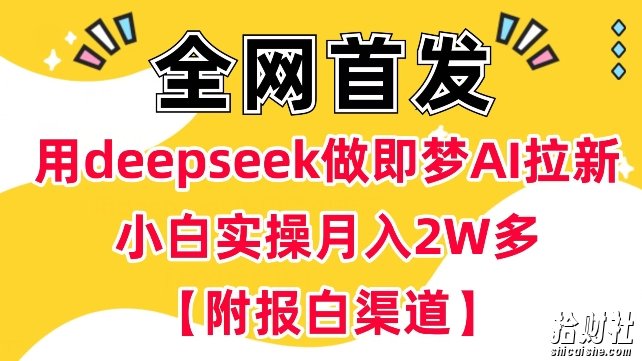 用deepseek做即梦Ai拉新 小白实操月入过W+【附报白渠道】