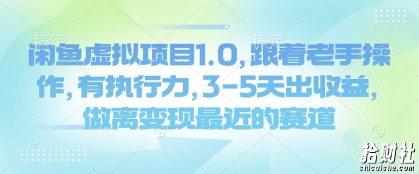 闲鱼虚拟项目1.0,跟着老手操作,有执行力,3-5天出收益,做离变现最近的赛道