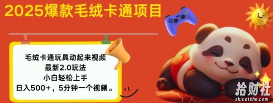 2025毛绒玩具卡通动起来,小白轻松上手,日入多张