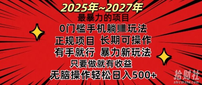 25年最暴力的项目,0门槛长期可操,只要做当天就有收益,无脑轻松日入多张