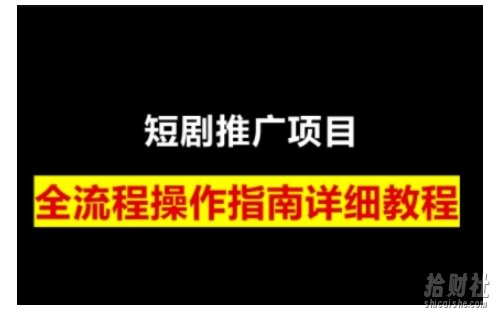 短剧运营变现之路,从基础的短剧授权问题,到挂链接、写标题技巧,全方位为你拆解短剧运营要点(0206更新)