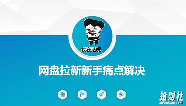 网盘拉新新手痛点解决,网盘引流+变现优化方案