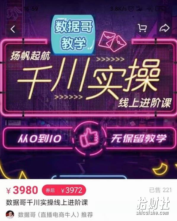 数据哥千川实操线上进阶课,全方位理解千川+流量的推送逻辑官网售价3980